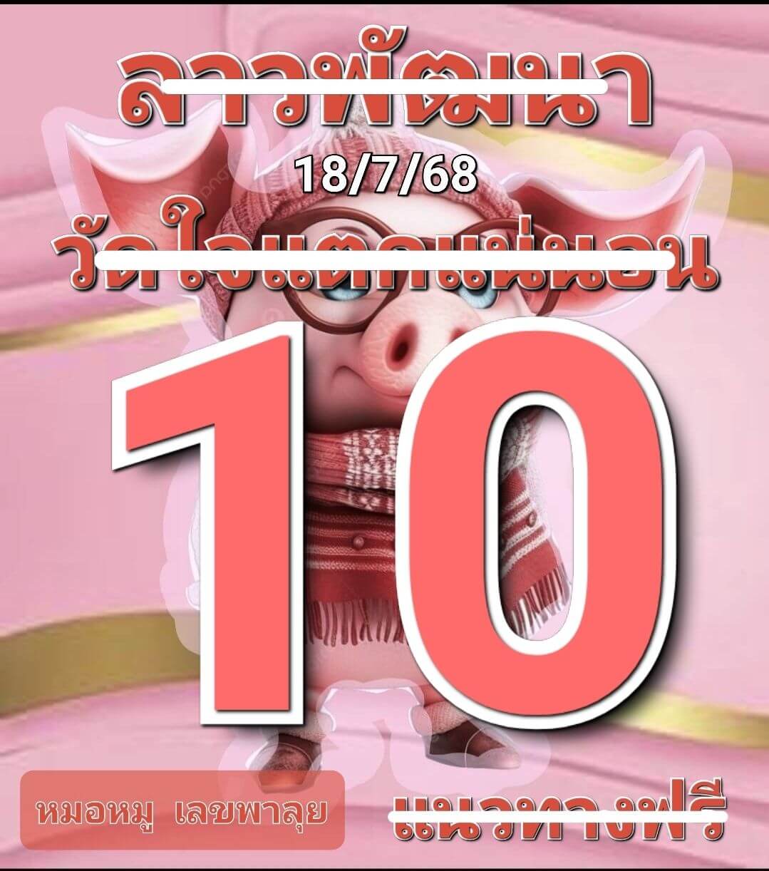 หวยลาว 18-7-68 ชุด8