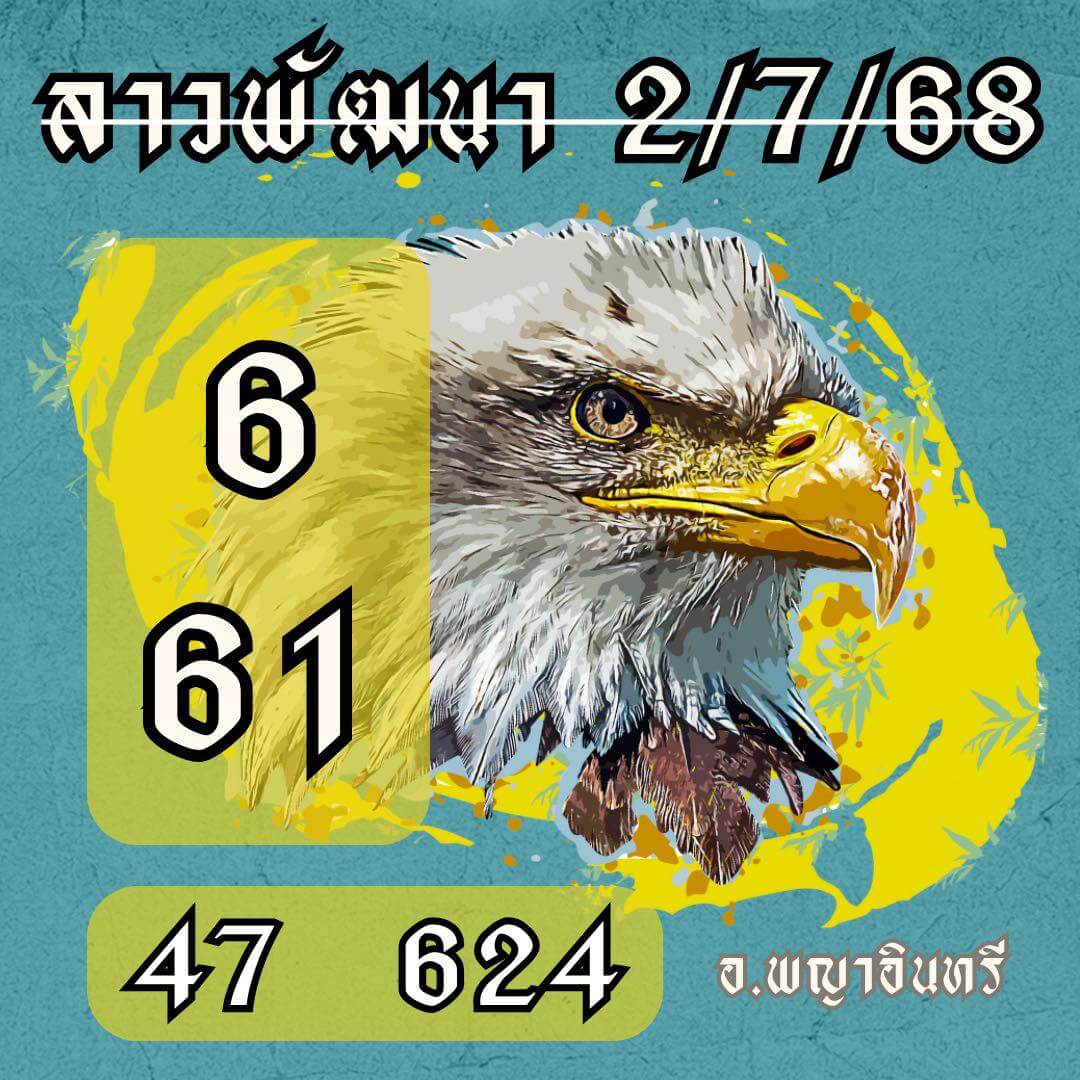 หวยลาว 2-7-68 ชุด2