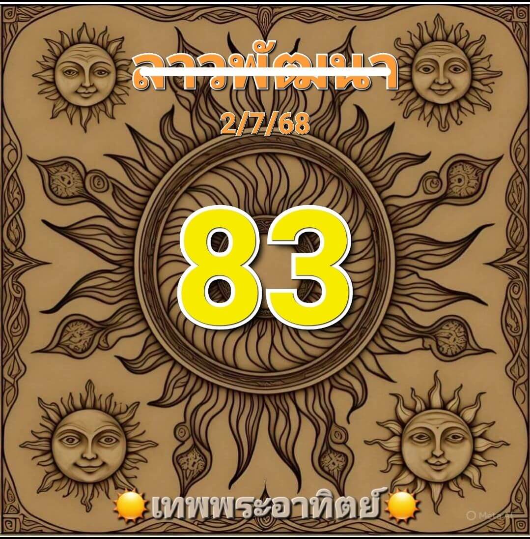 หวยลาว 2-7-68 ชุด4
