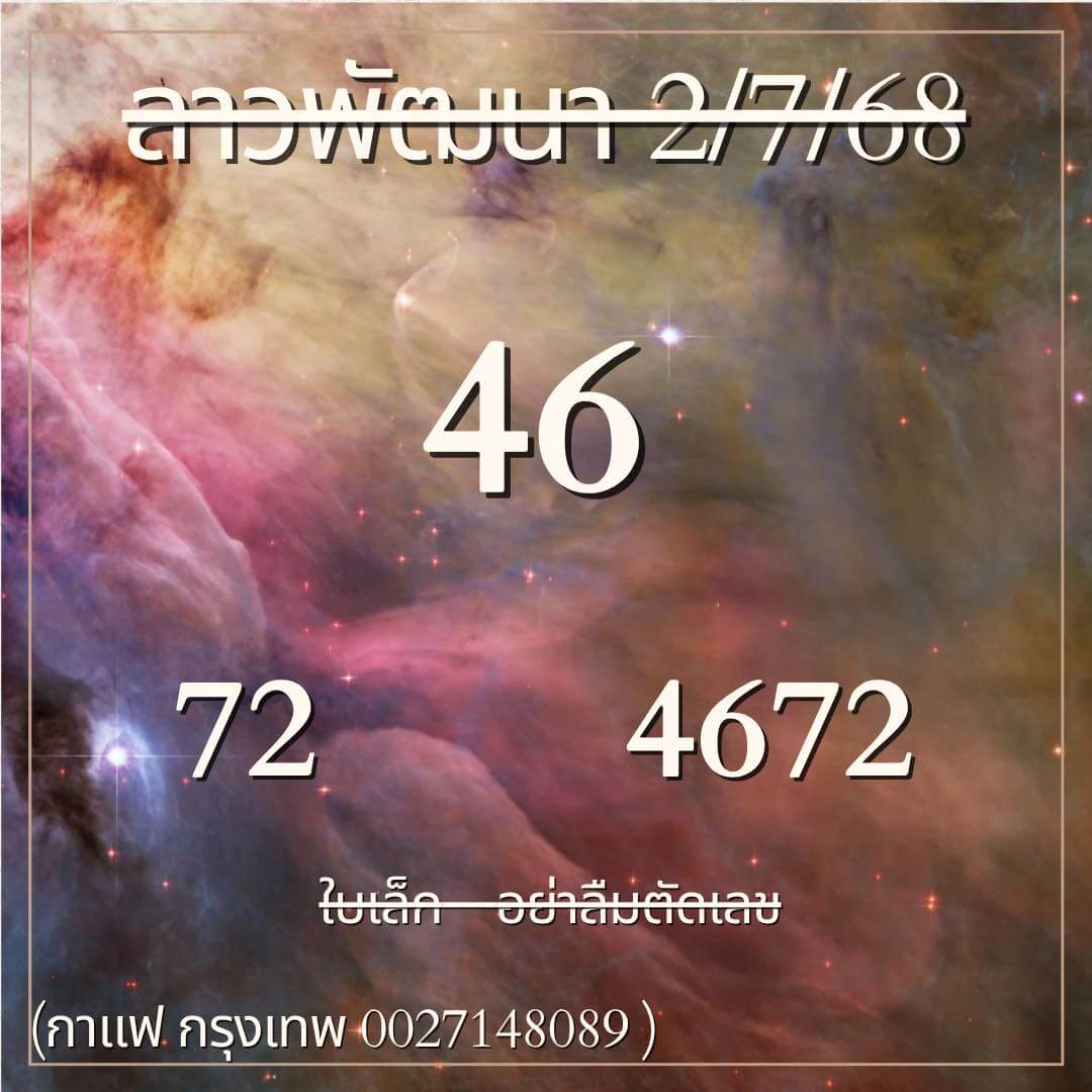 หวยลาว 2-7-68 ชุด7