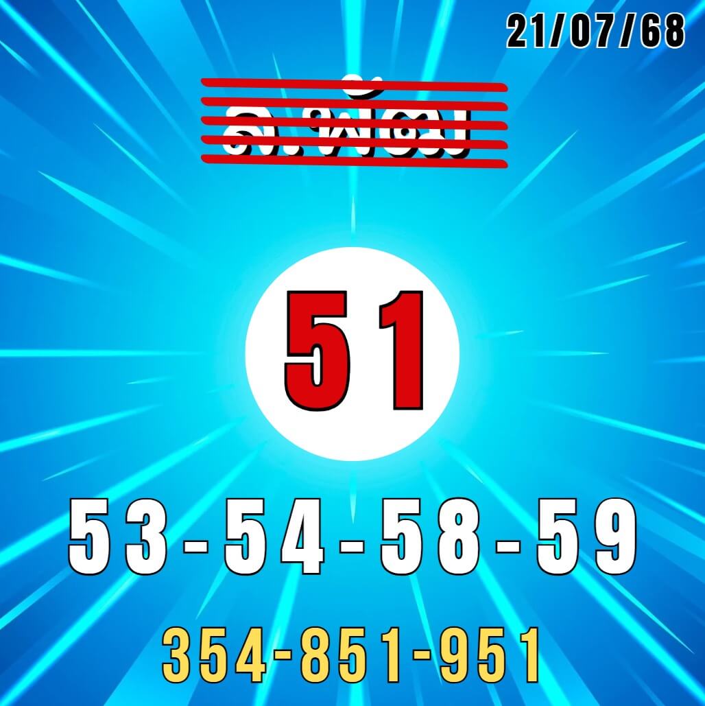 หวยลาว 21-7-68 ชุด1