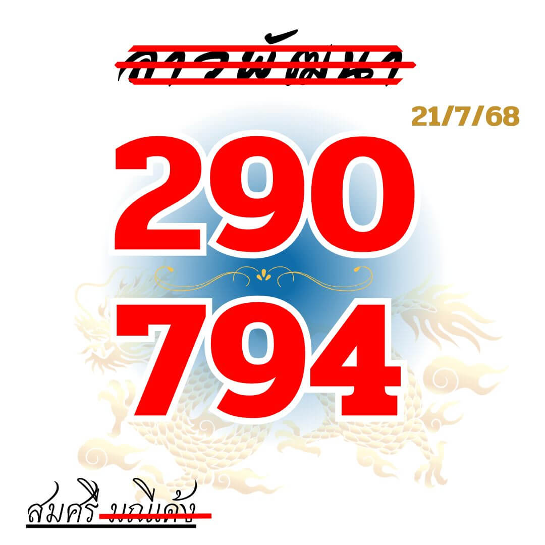 หวยลาว 21-7-68 ชุด10