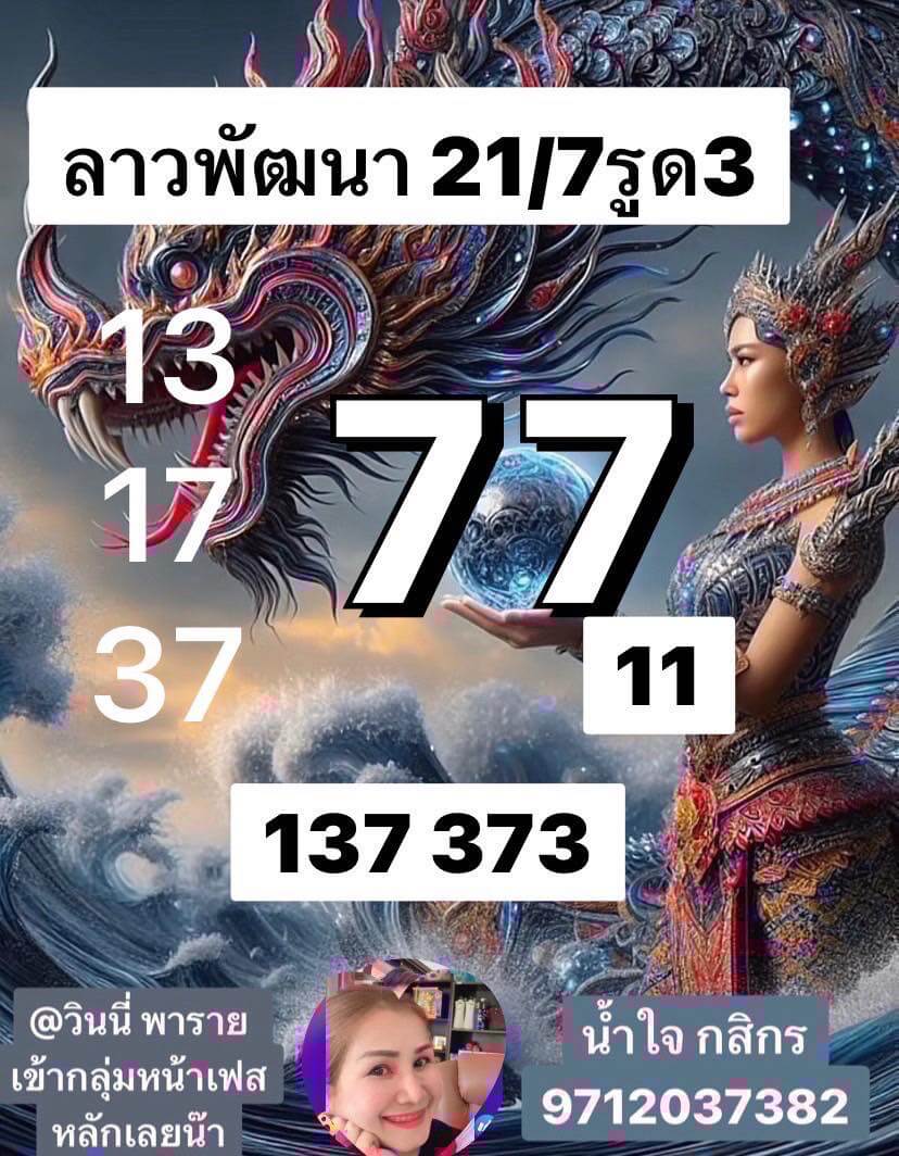 หวยลาว 21-7-68 ชุด5