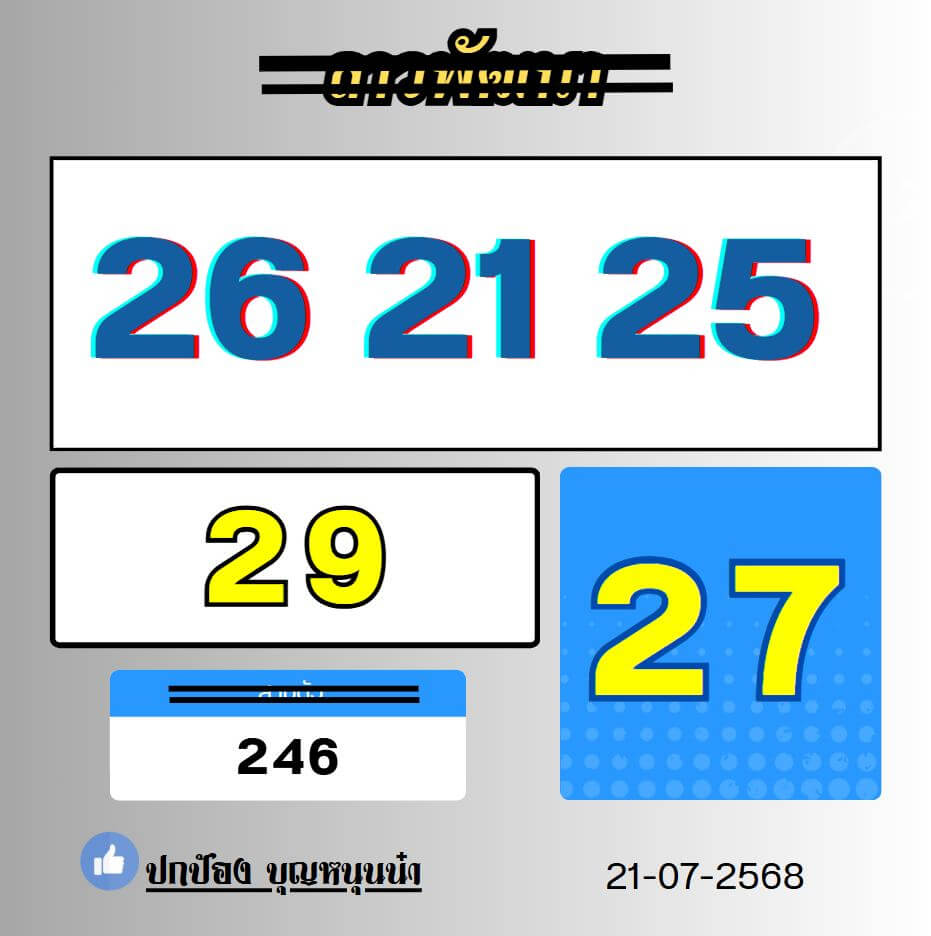 หวยลาว 21-7-68 ชุด8