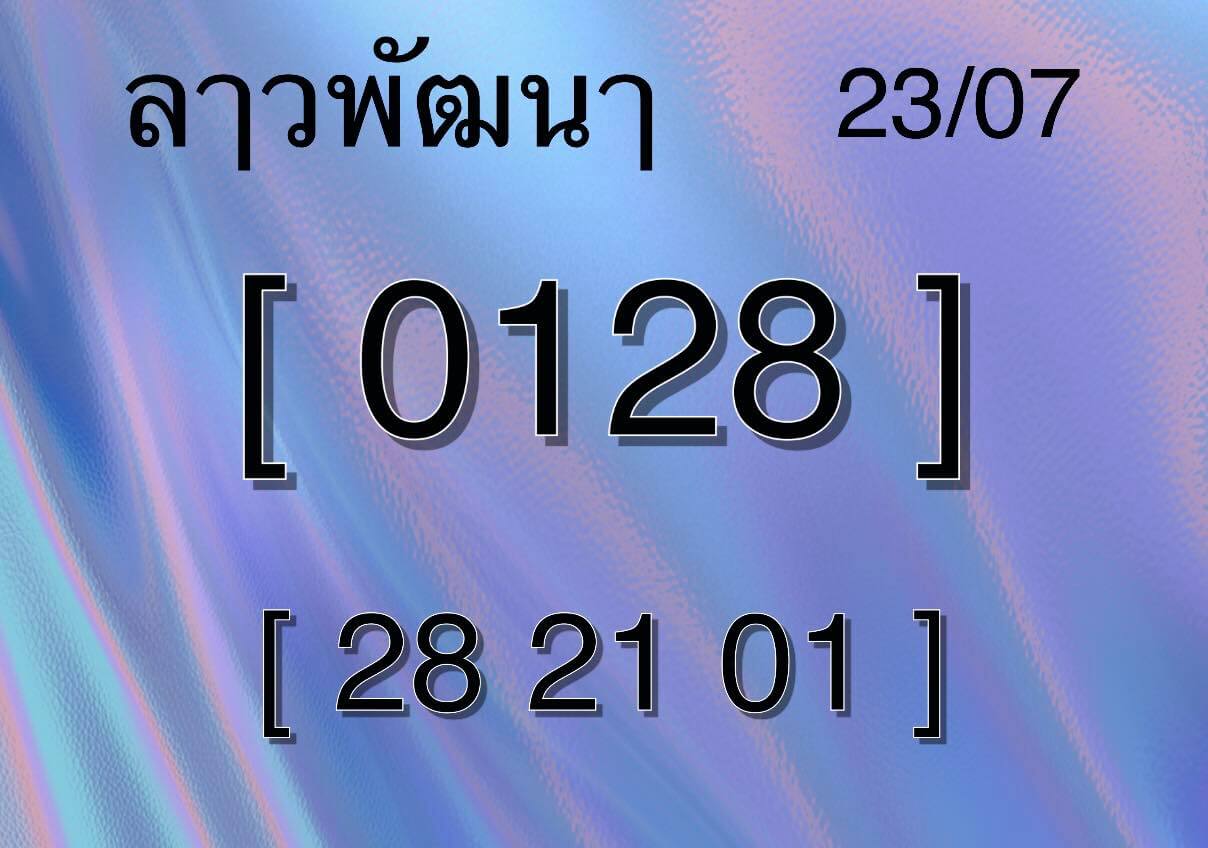 หวยลาว 23-7-68 ชุด1