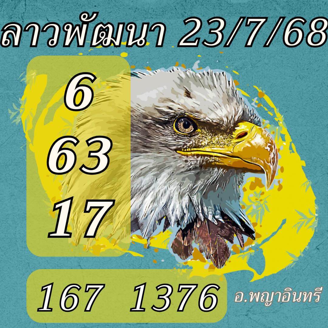 หวยลาว 23-7-68 ชุด10