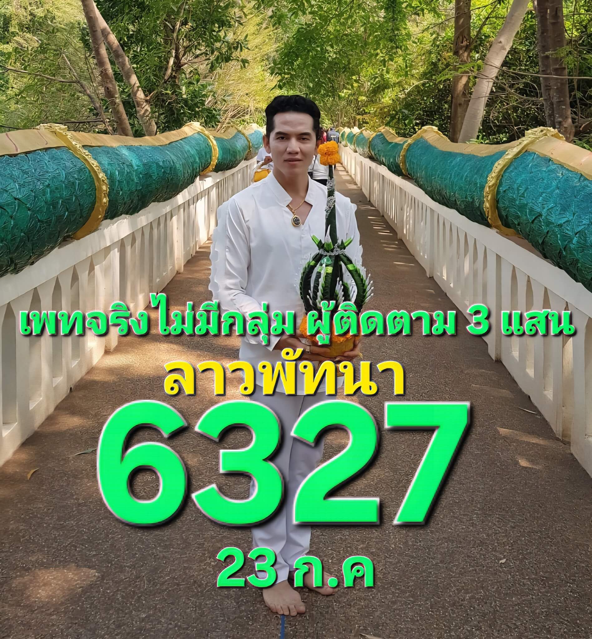 หวยลาว 23-7-68 ชุด3