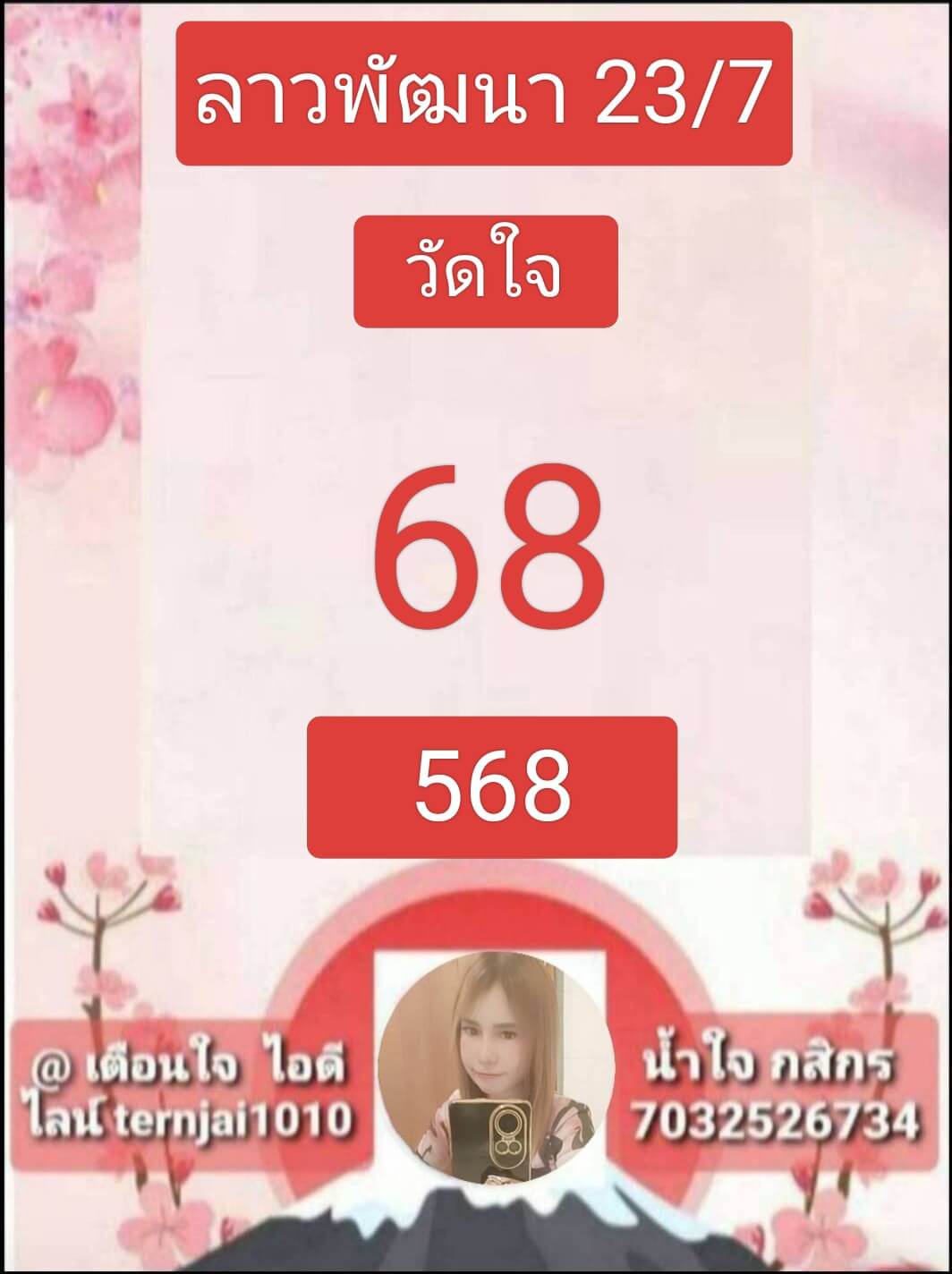 หวยลาว 23-7-68 ชุด4