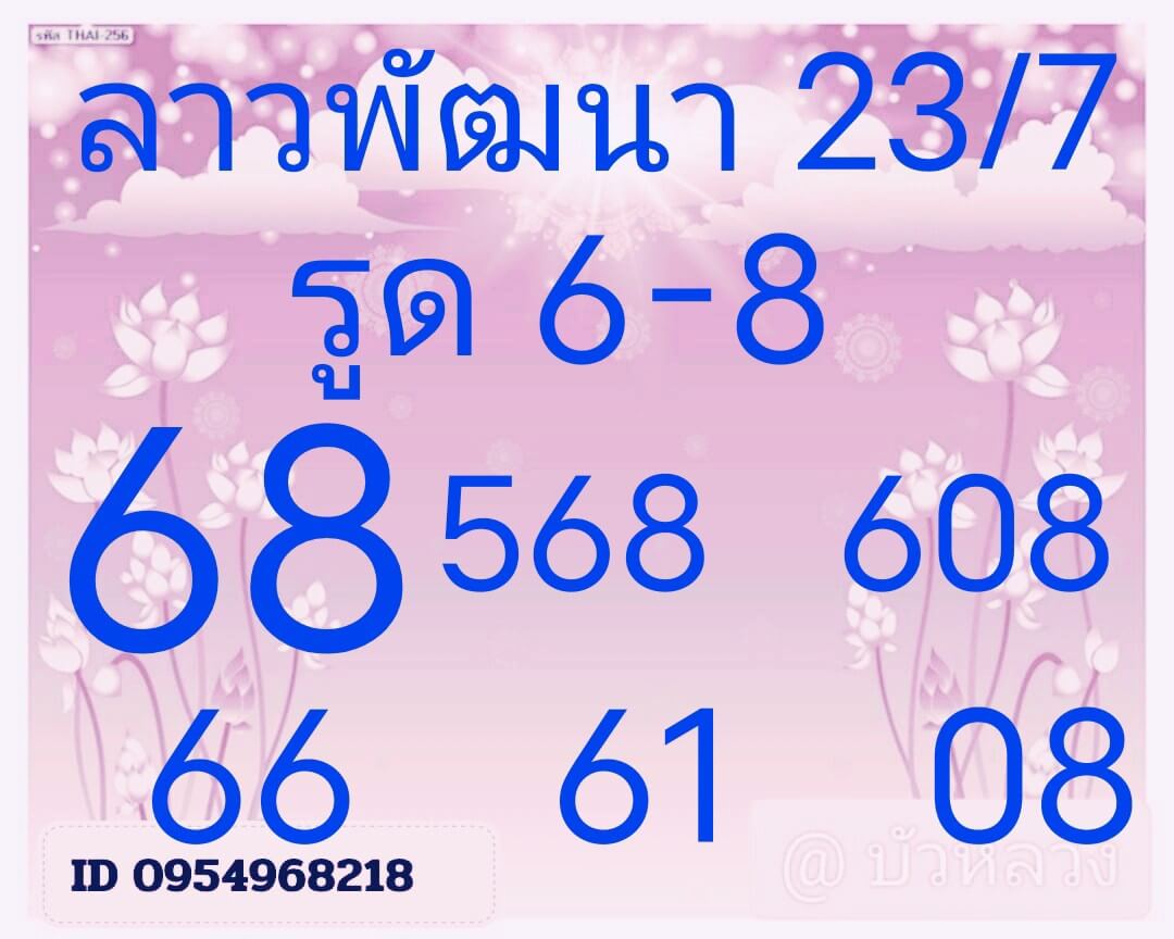 หวยลาว 23-7-68 ชุด9