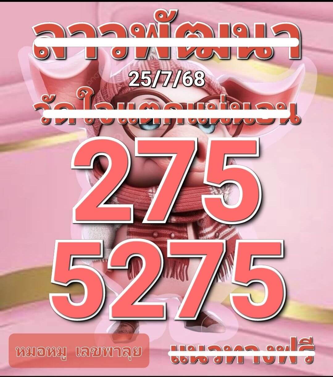 หวยลาว 25-7-68 ชุด10