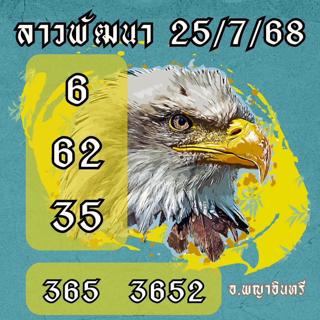 หวยลาว 25-7-68 ชุด4