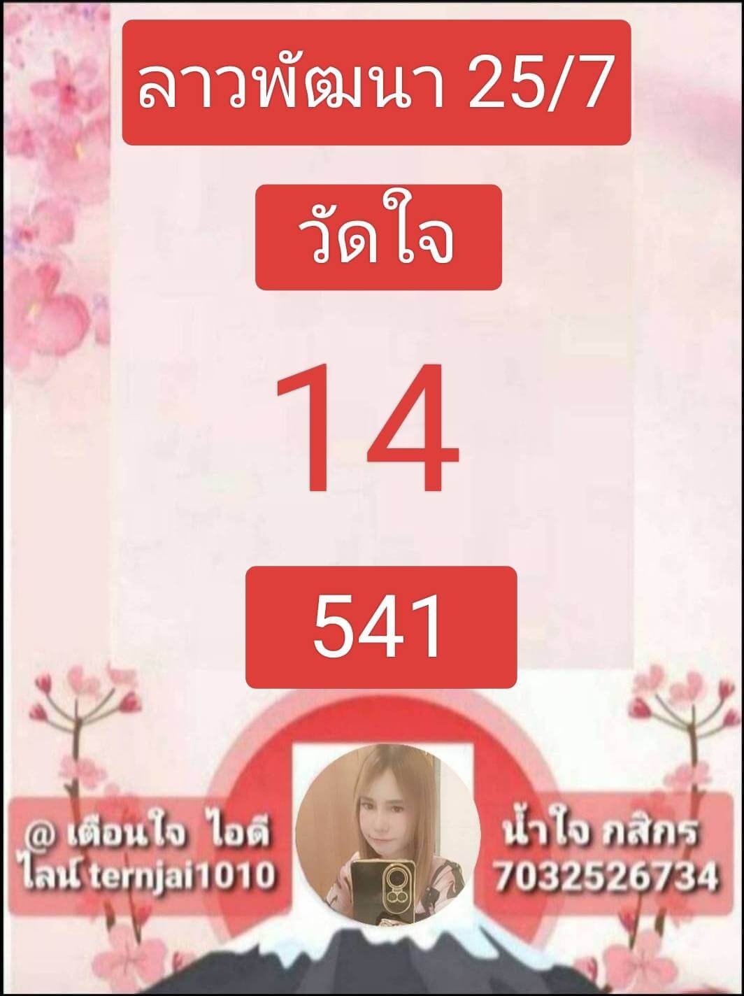 หวยลาว 25-7-68 ชุด6