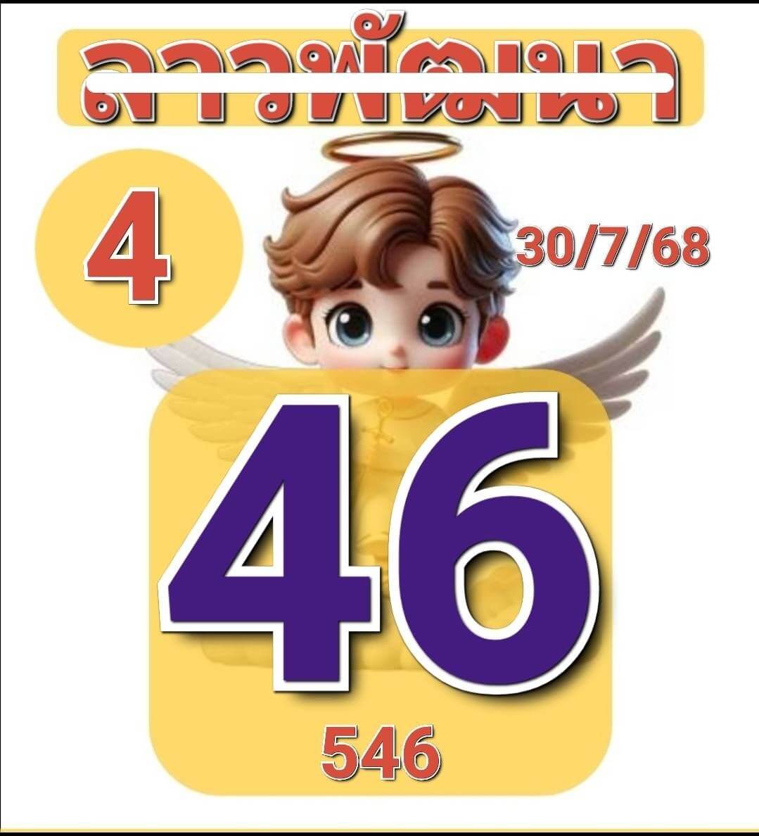หวยลาว 30-7-68 ชุด5