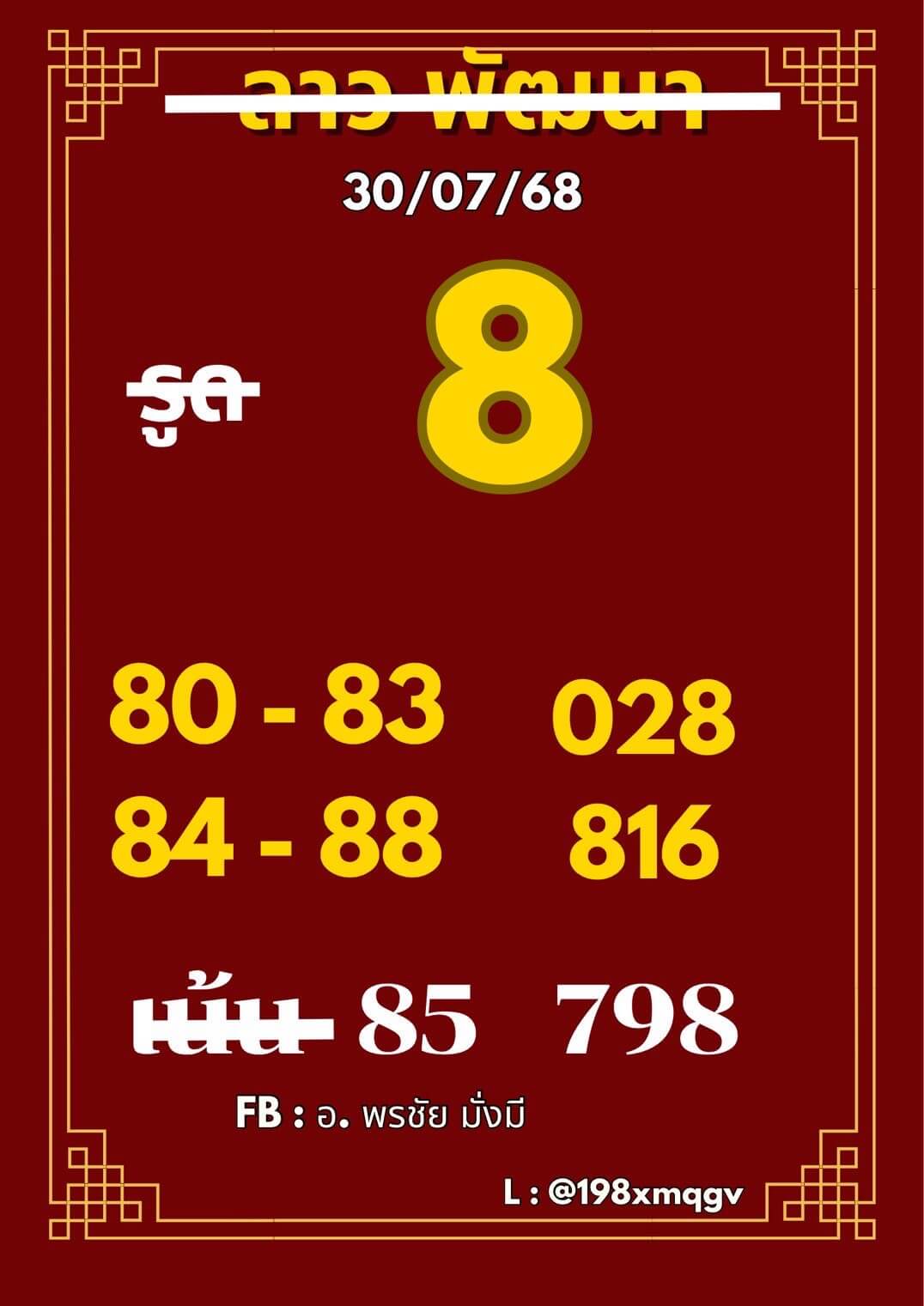 หวยลาว 30-7-68 ชุด9