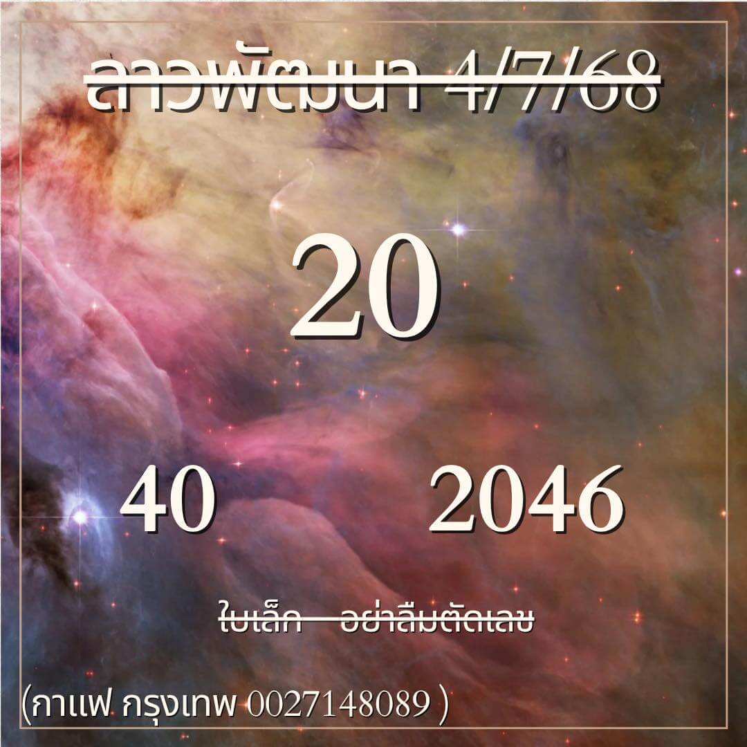 หวยลาว 4-7-68 ชุด4