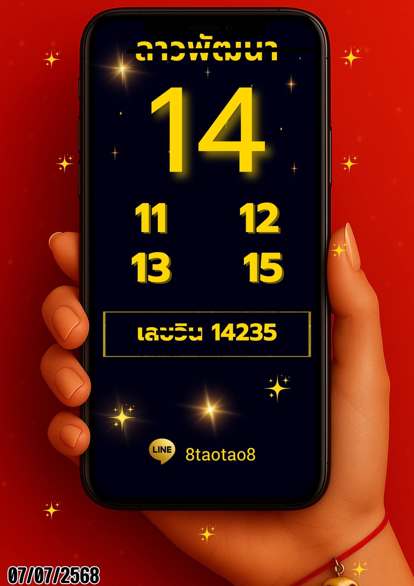 หวยลาว 7-7-68 ชุด10