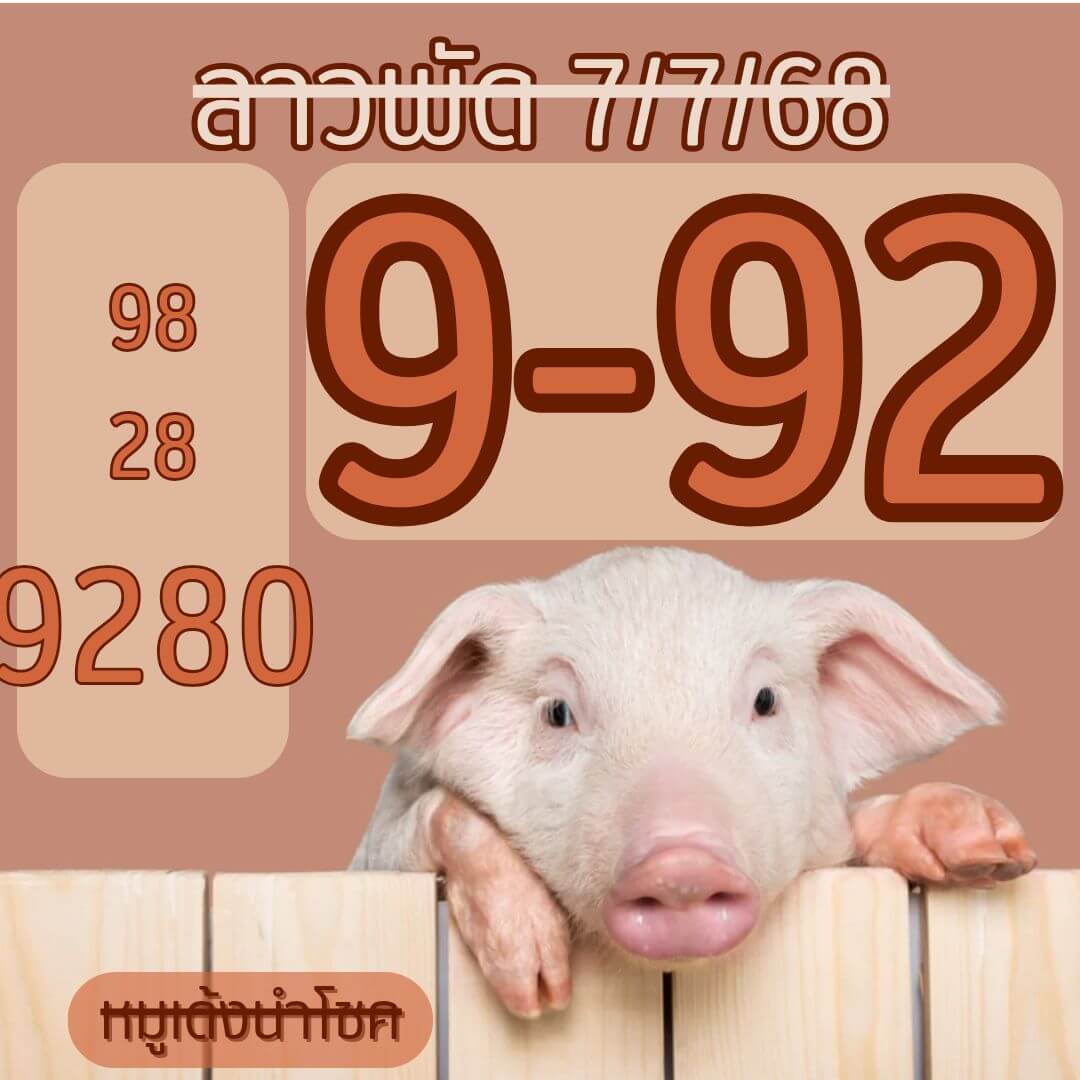 หวยลาว 7-7-68 ชุด3