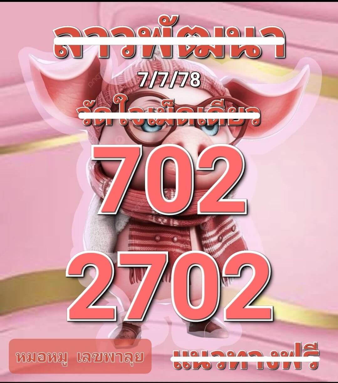 หวยลาว 7-7-68 ชุด4