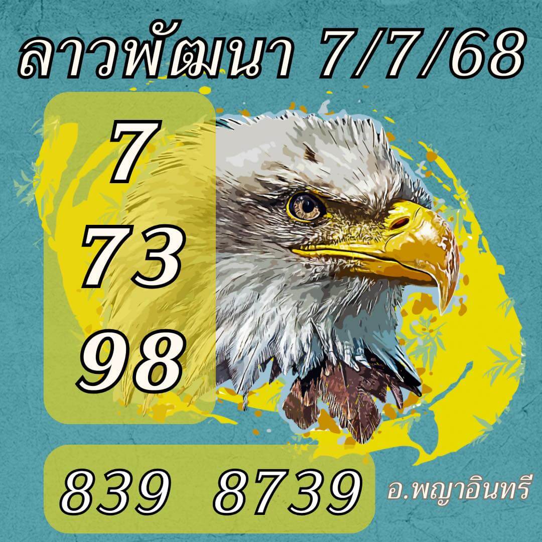 หวยลาว 7-7-68 ชุด5