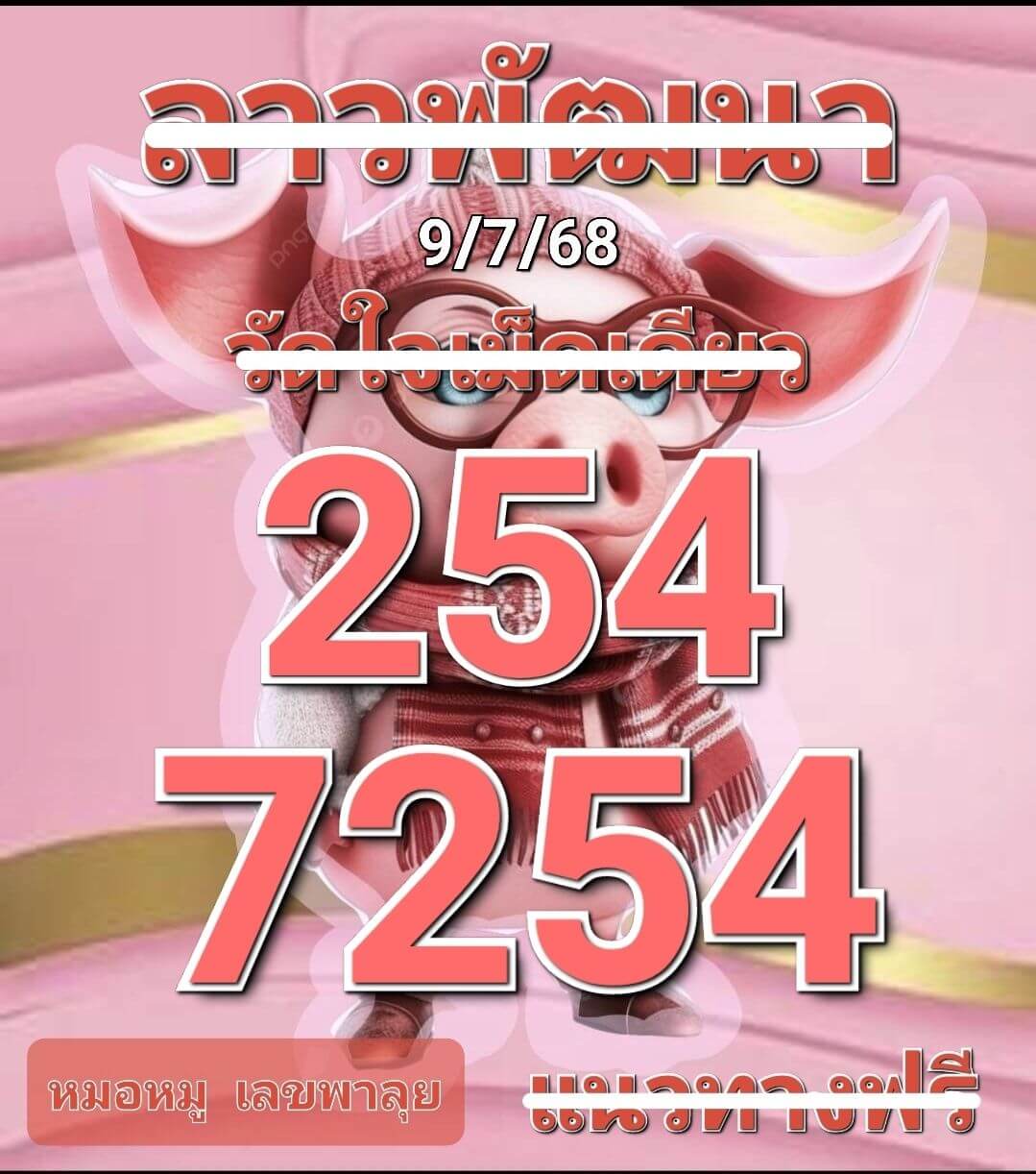 หวยลาว 9-7-68 ชุด4