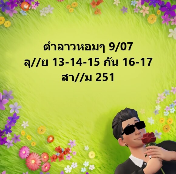 หวยลาว 9-7-68 ชุด9