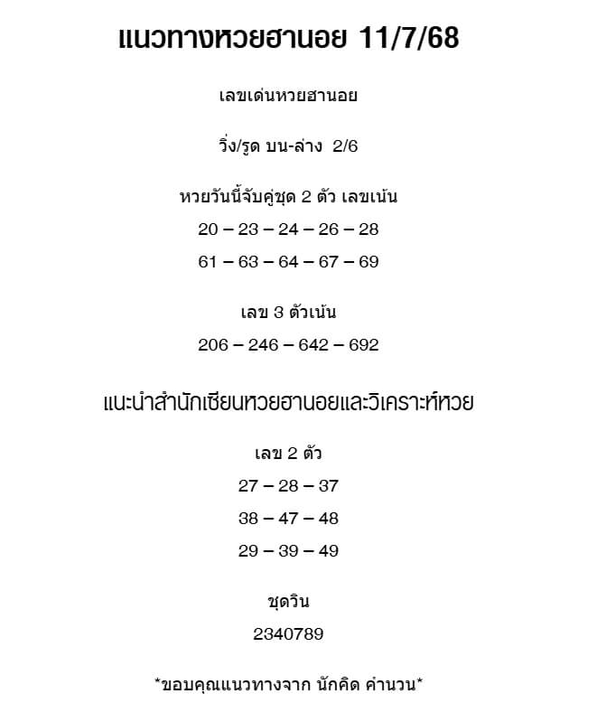 หวยฮานอย 11-7-68 ชุด6