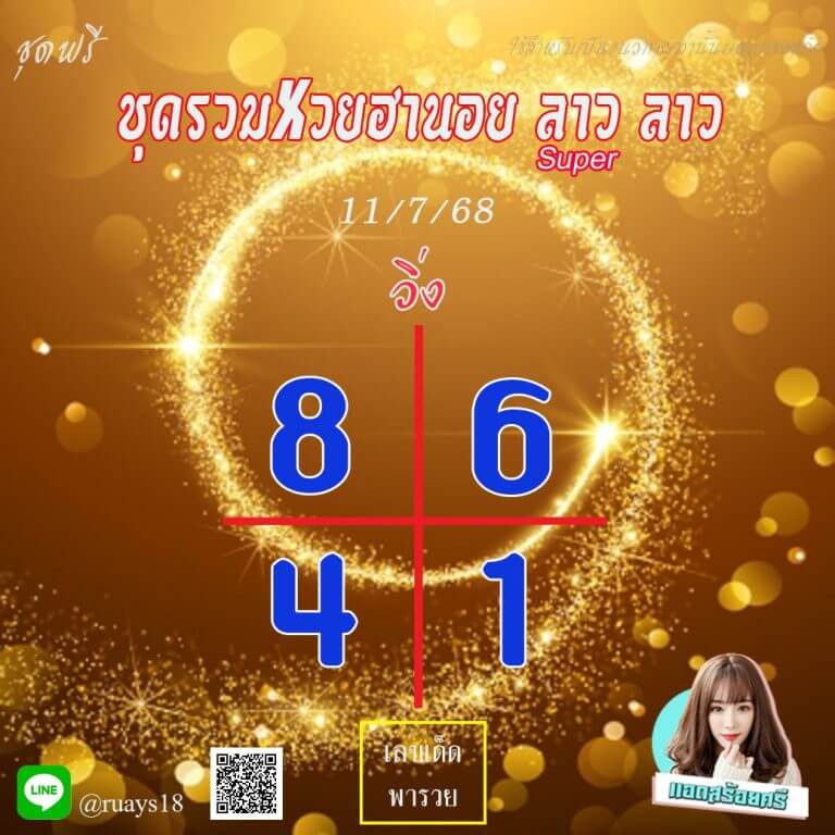 หวยฮานอย 11-7-68 ชุด9