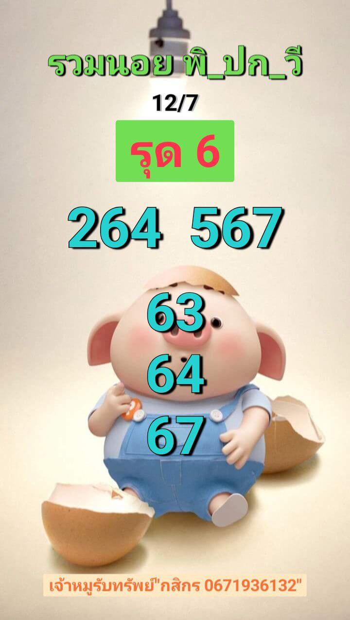 หวยฮานอย 12-7-68 ชุด6