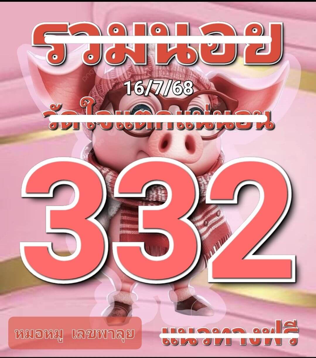 หวยฮานอย 16-7-68 ชุด8