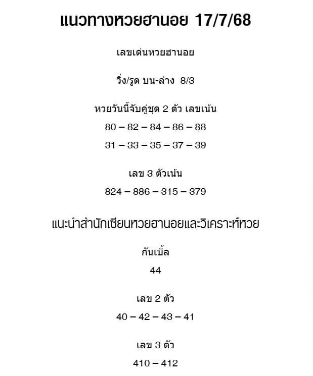 หวยฮานอย 17-7-68 ชุด8