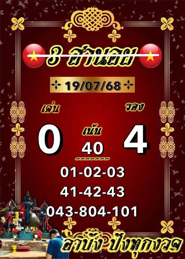 หวยฮานอย 19-7-68 ชุด7