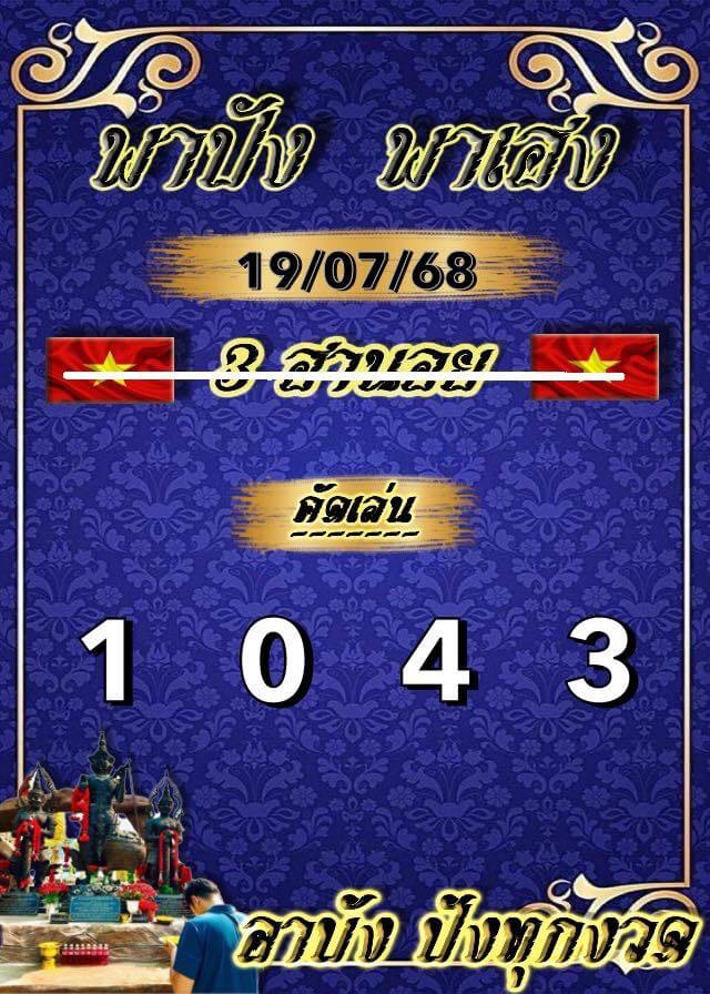 หวยฮานอย 19-7-68 ชุด8