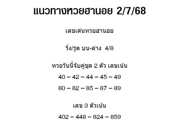 หวยฮานอย 2-7-68 ชุด7