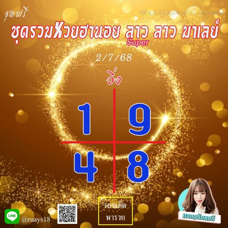 หวยฮานอย 2-7-68 ชุด9