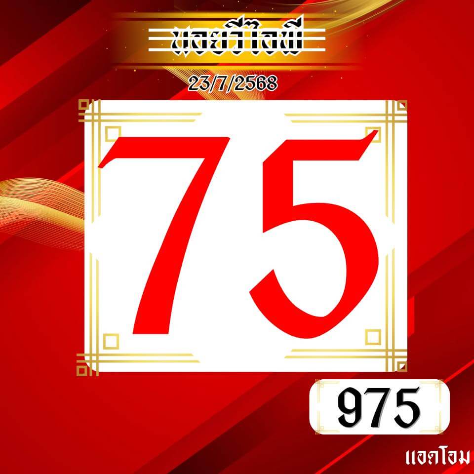 หวยฮานอย 23-7-68 ชุด10