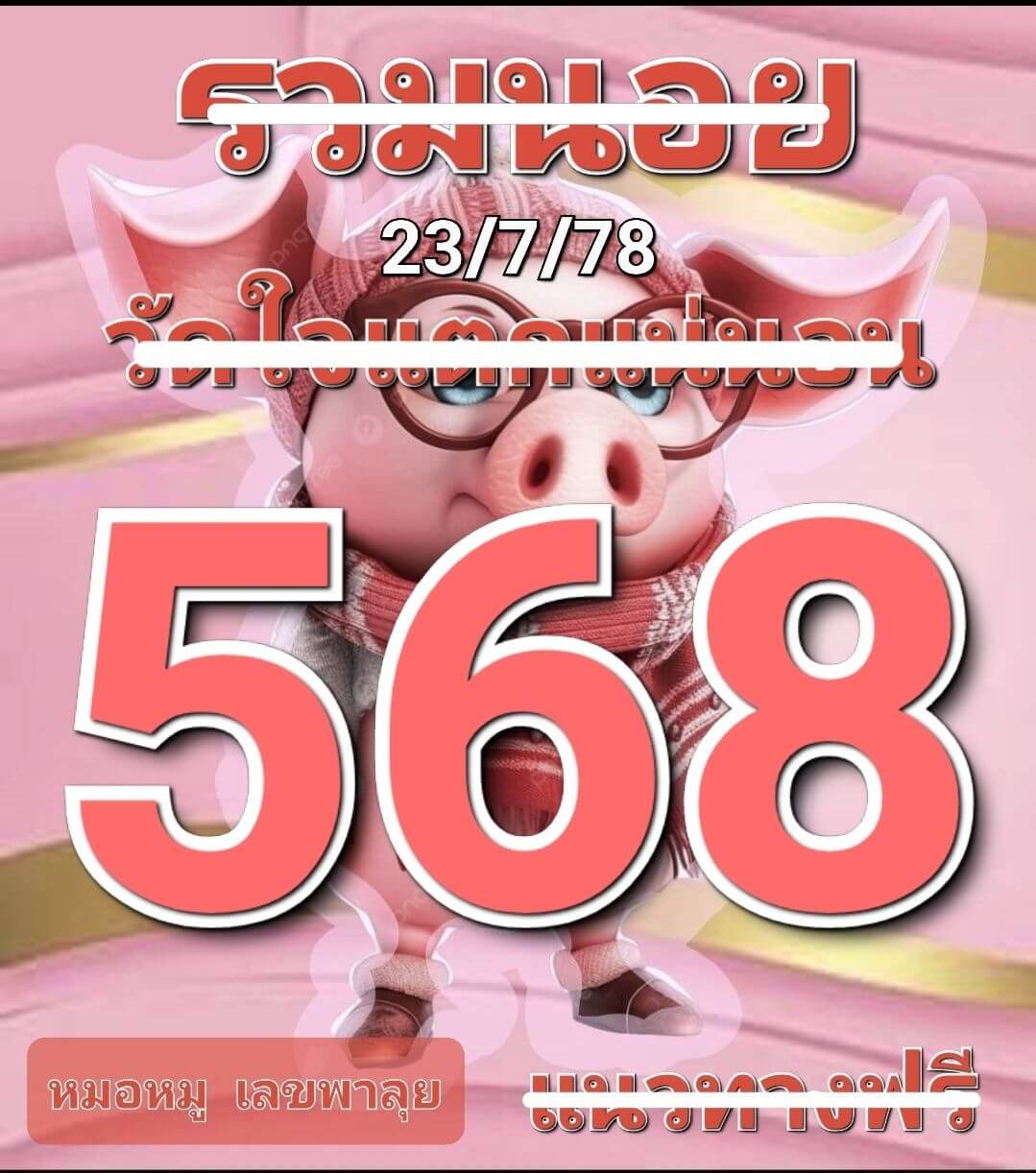 หวยฮานอย 23-7-68 ชุด6
