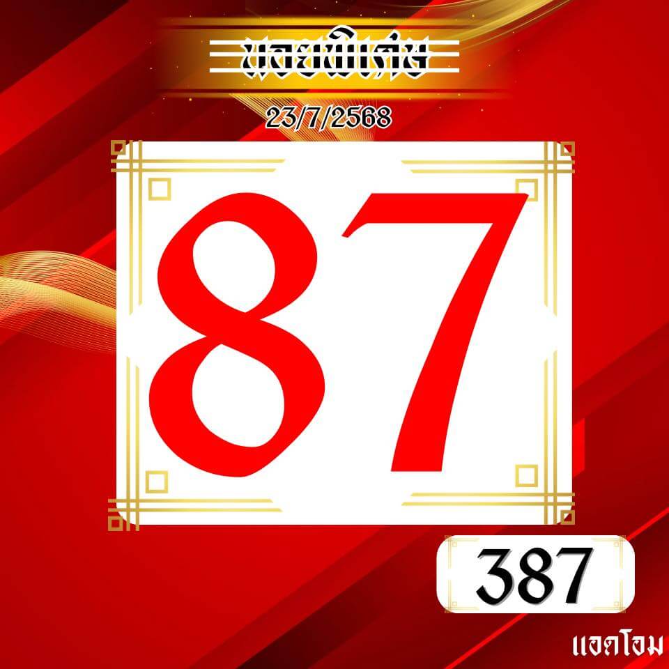 หวยฮานอย 23-7-68 ชุด8