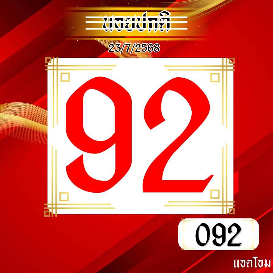 หวยฮานอย 23-7-68 ชุด9