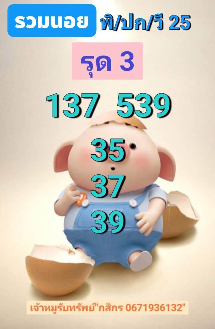 หวยฮานอย 25-7-68 ชุด8
