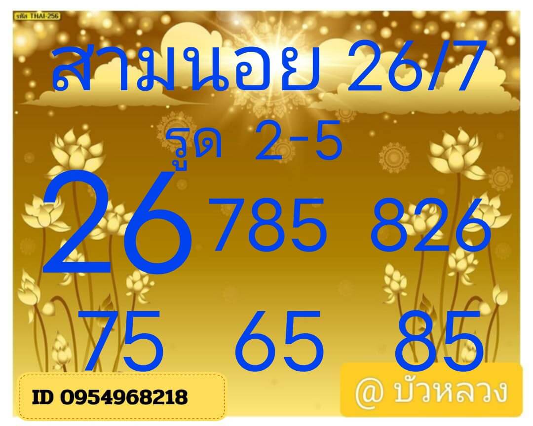 หวยฮานอย 26-7-68 ชุด10