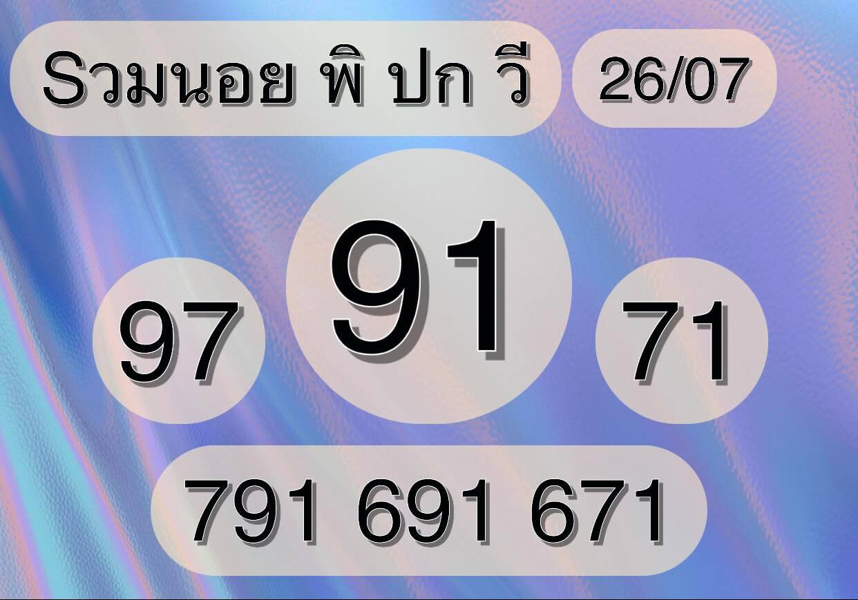 หวยฮานอย 26-7-68 ชุด9