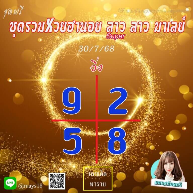 หวยฮานอย 30-7-68 ชุด10