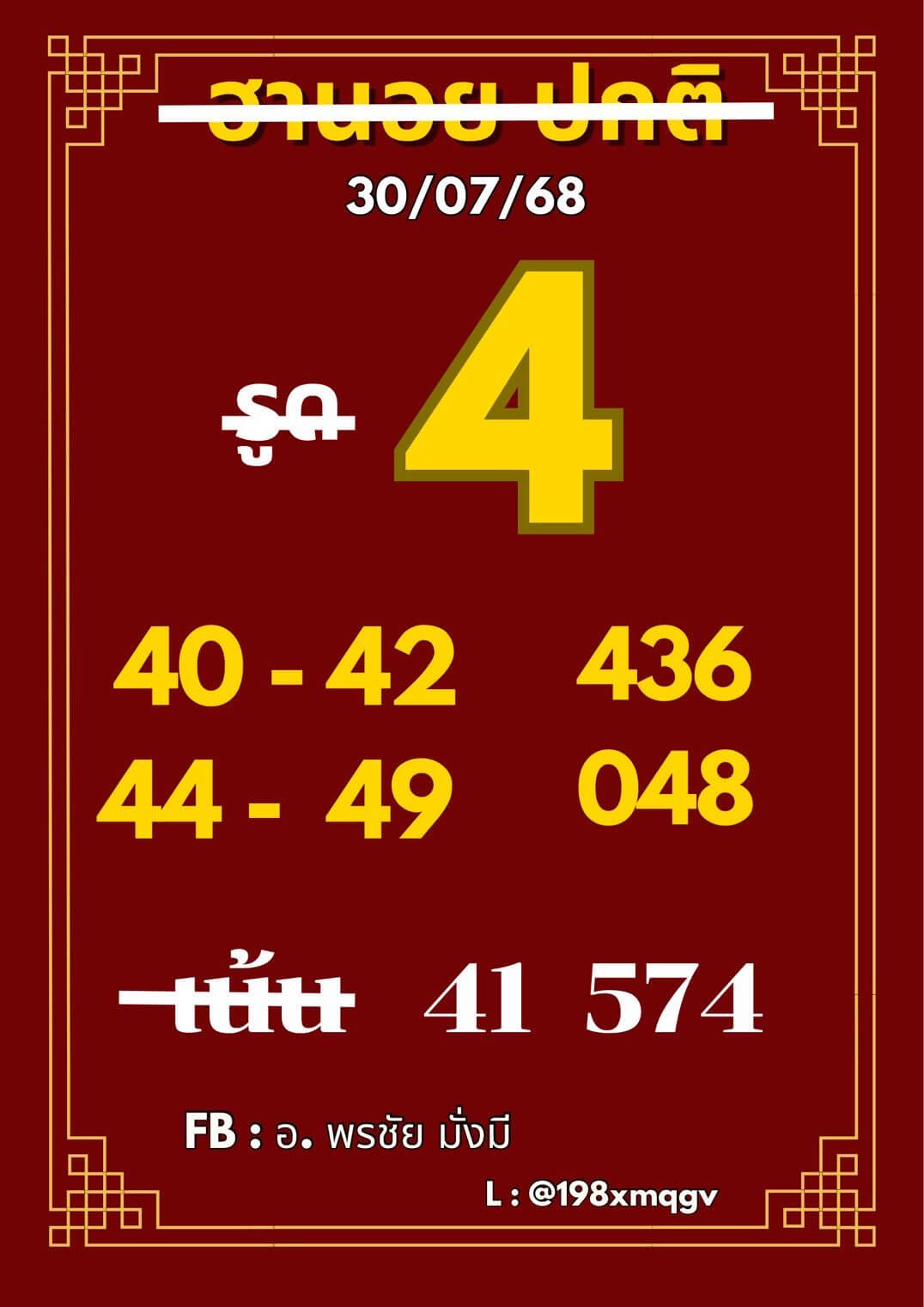 หวยฮานอย 30-7-68 ชุด7