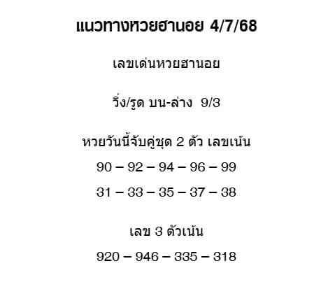หวยฮานอย 4-7-68 ชุด7