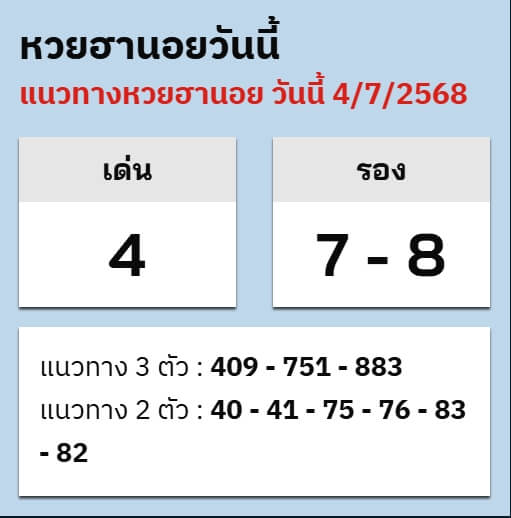 หวยฮานอย 4-7-68 ชุด8