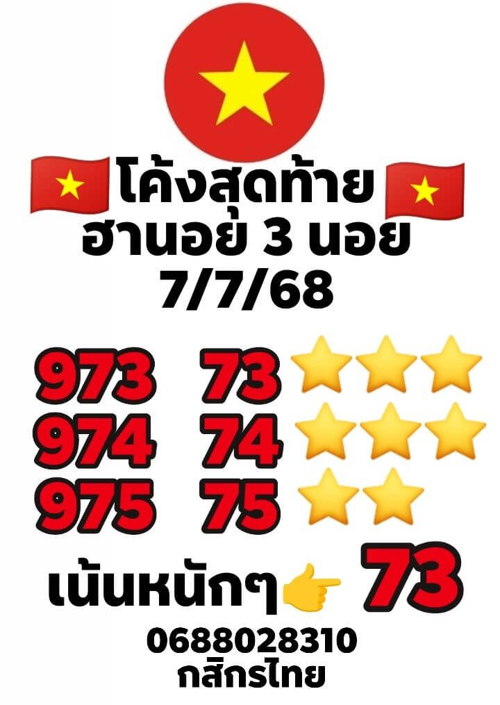หวยฮานอย 7-7-68 ชุด5