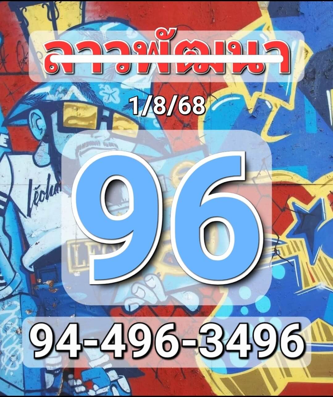 แนวทางหวยลาว 1 8 68 แจกหวยลาวพัฒนา 1/8/68 งวดล่าสุด ฟรี