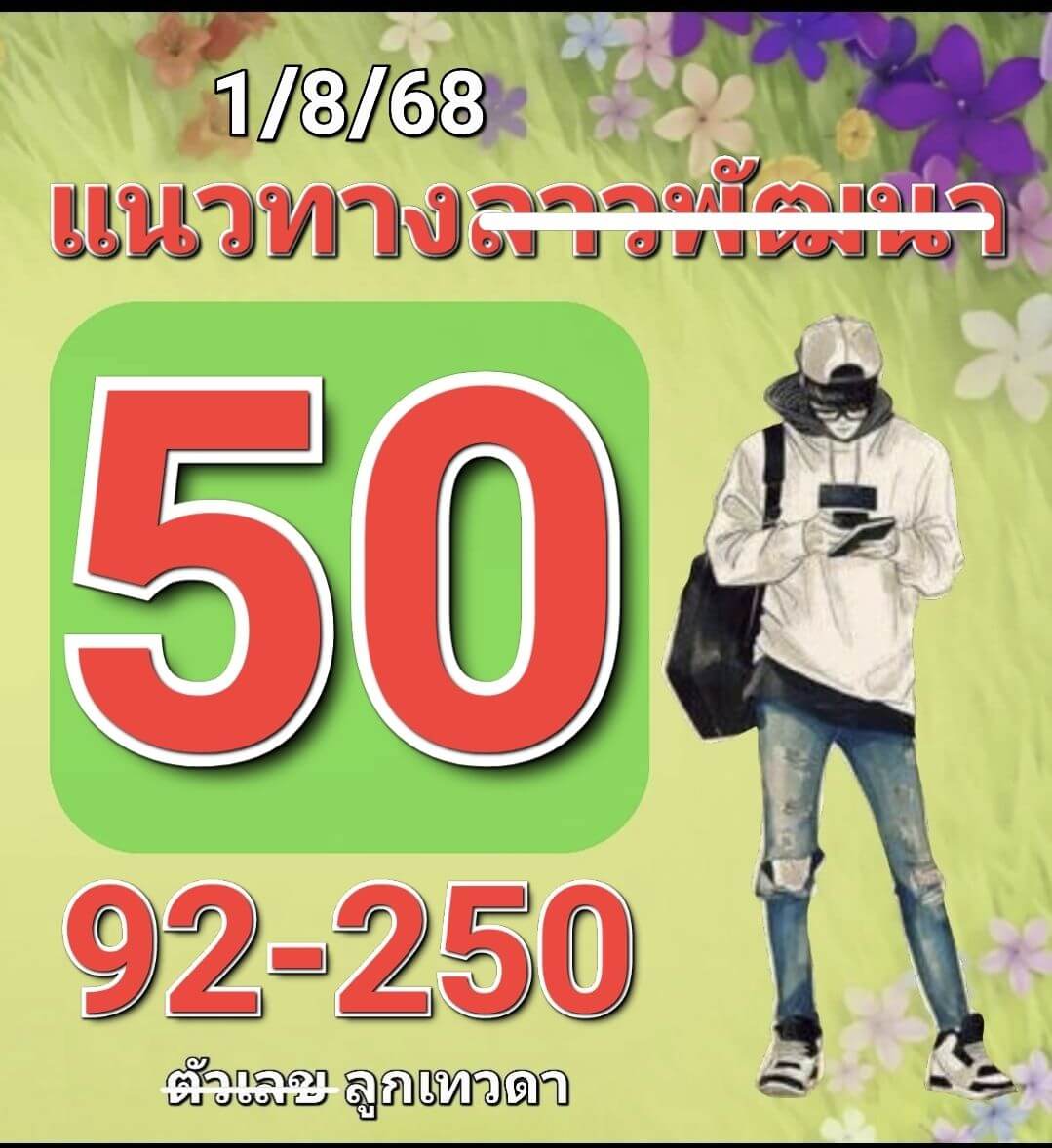 แนวทางหวยลาว 1 8 68 แจกหวยลาวพัฒนา 1/8/68 งวดล่าสุด ฟรี