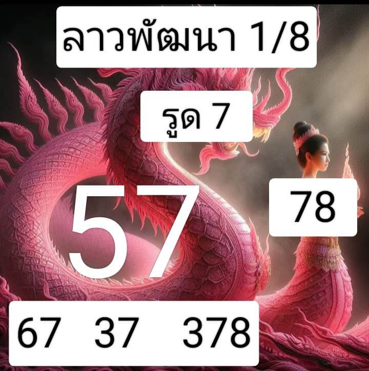 แนวทางหวยลาว 1 8 68 แจกหวยลาวพัฒนา 1/8/68 งวดล่าสุด ฟรี