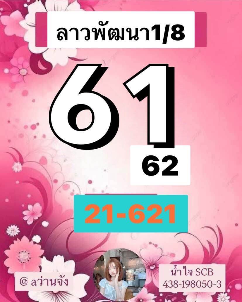 แนวทางหวยลาว 1 8 68 แจกหวยลาวพัฒนา 1/8/68 งวดล่าสุด ฟรี